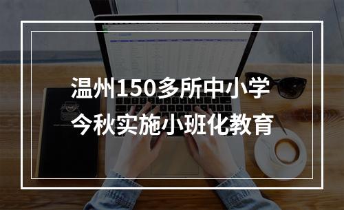 温州150多所中小学今秋实施小班化教育