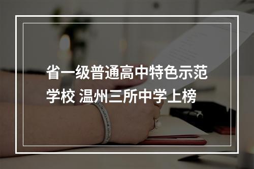 省一级普通高中特色示范学校 温州三所中学上榜
