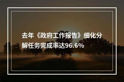 去年《政府工作报告》细化分解任务完成率达96.6%
