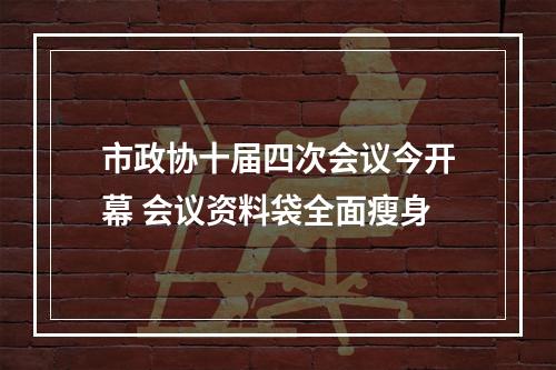 市政协十届四次会议今开幕 会议资料袋全面瘦身