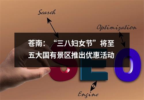苍南：“三八妇女节”将至 五大国有景区推出优惠活动