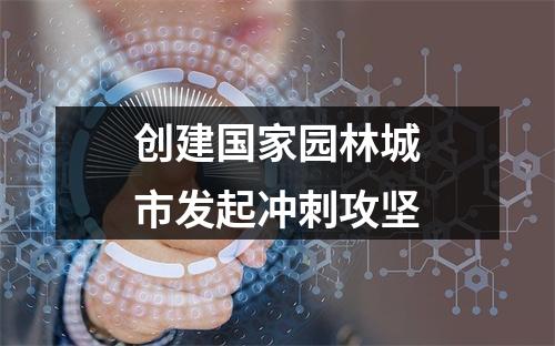 创建国家园林城市发起冲刺攻坚