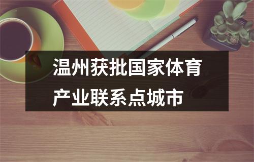 温州获批国家体育产业联系点城市