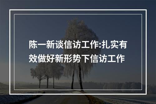 陈一新谈信访工作:扎实有效做好新形势下信访工作
