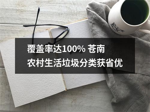 覆盖率达100% 苍南农村生活垃圾分类获省优