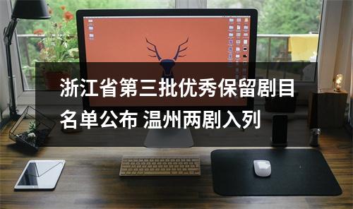浙江省第三批优秀保留剧目名单公布 温州两剧入列