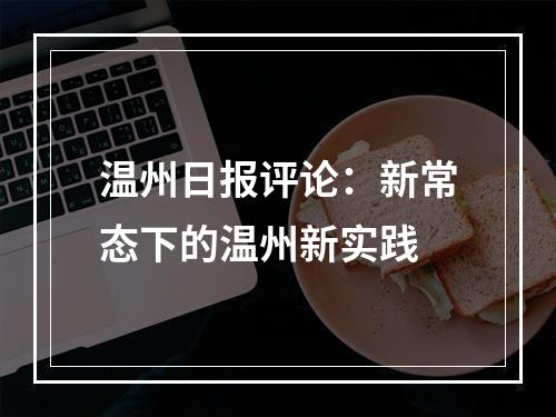 温州日报评论：新常态下的温州新实践