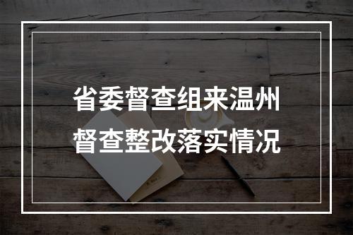 省委督查组来温州督查整改落实情况