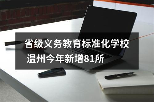 省级义务教育标准化学校 温州今年新增81所
