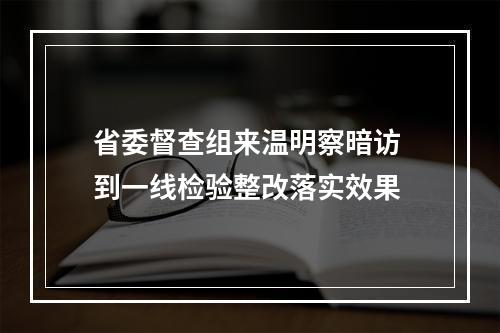 省委督查组来温明察暗访 到一线检验整改落实效果