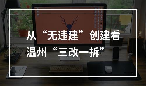 从“无违建”创建看温州“三改一拆”