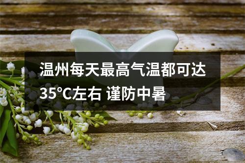 温州每天最高气温都可达35℃左右 谨防中暑