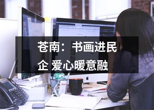 苍南：书画进民企 爱心暖意融