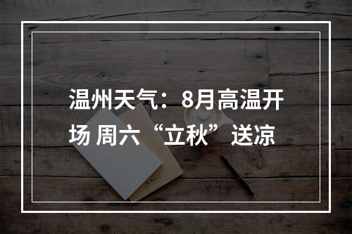 温州天气：8月高温开场 周六“立秋”送凉