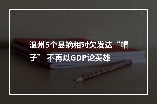 温州5个县摘相对欠发达“帽子” 不再以GDP论英雄
