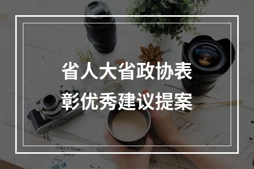 省人大省政协表彰优秀建议提案