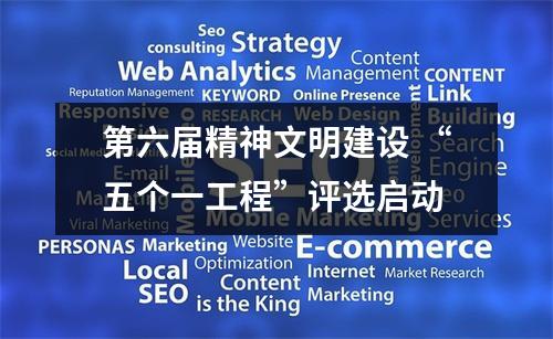 第六届精神文明建设 “五个一工程”评选启动