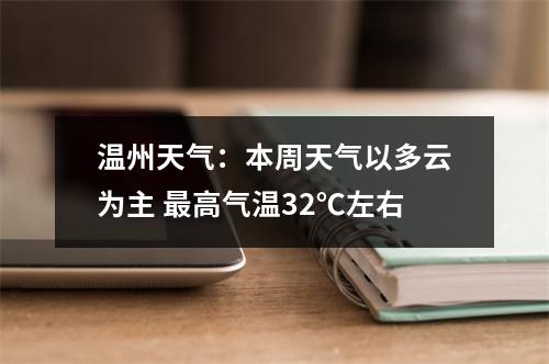 温州天气：本周天气以多云为主 最高气温32℃左右