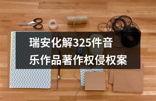 瑞安化解325件音乐作品著作权侵权案