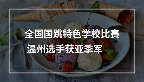全国国跳特色学校比赛 温州选手获亚季军