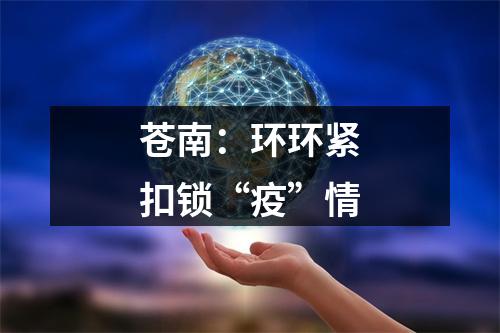 苍南：环环紧扣锁“疫”情
