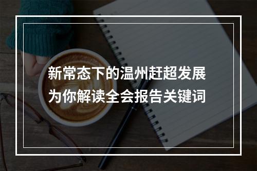 新常态下的温州赶超发展 为你解读全会报告关键词
