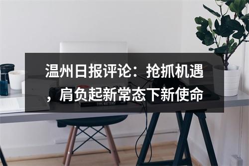温州日报评论：抢抓机遇，肩负起新常态下新使命
