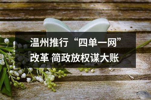 温州推行“四单一网”改革 简政放权谋大账