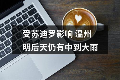 受苏迪罗影响 温州明后天仍有中到大雨