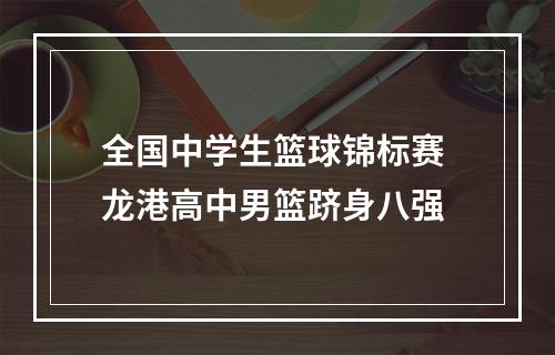 全国中学生篮球锦标赛 龙港高中男篮跻身八强