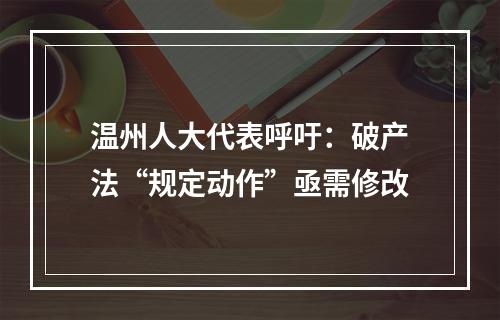 温州人大代表呼吁：破产法“规定动作”亟需修改