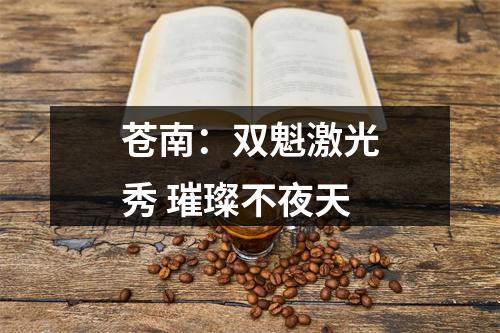苍南：双魁激光秀 璀璨不夜天