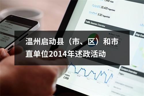 温州启动县（市、区）和市直单位2014年述政活动