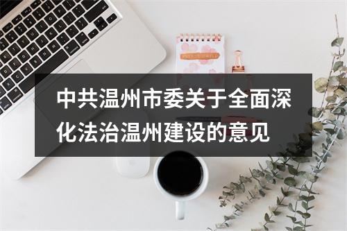 中共温州市委关于全面深化法治温州建设的意见