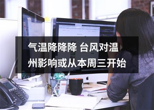 气温降降降 台风对温州影响或从本周三开始