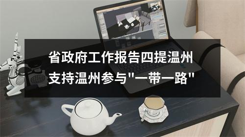 省政府工作报告四提温州 支持温州参与