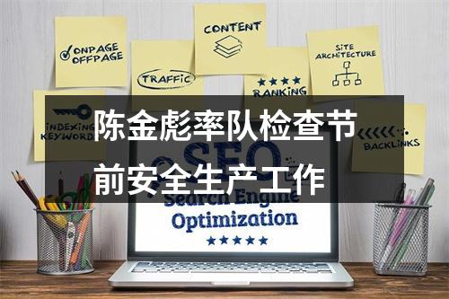 陈金彪率队检查节前安全生产工作