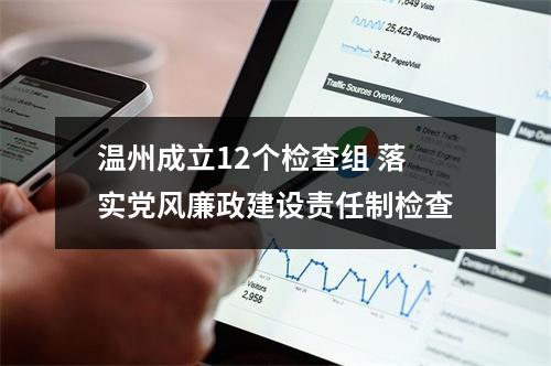 温州成立12个检查组 落实党风廉政建设责任制检查