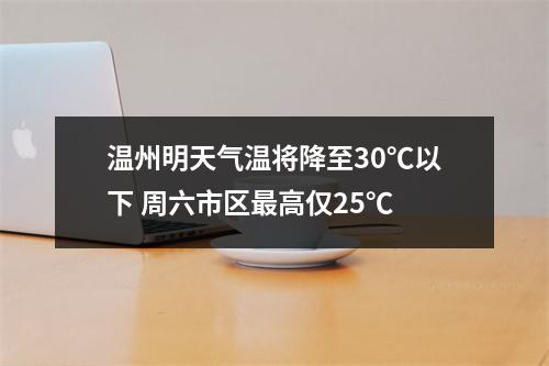 温州明天气温将降至30℃以下 周六市区最高仅25℃