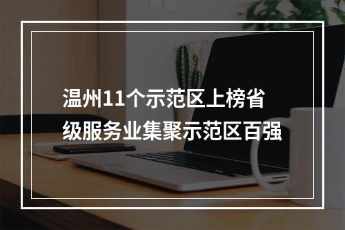 温州11个示范区上榜省级服务业集聚示范区百强
