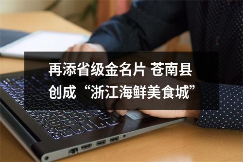 再添省级金名片 苍南县创成“浙江海鲜美食城”