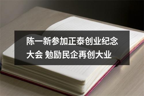 陈一新参加正泰创业纪念大会 勉励民企再创大业