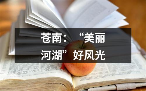苍南：“美丽河湖”好风光