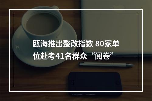 瓯海推出整改指数 80家单位赴考41名群众“阅卷”