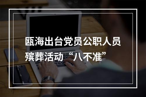 瓯海出台党员公职人员殡葬活动“八不准”