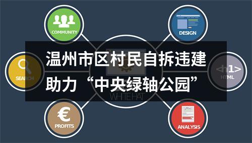 温州市区村民自拆违建助力“中央绿轴公园”