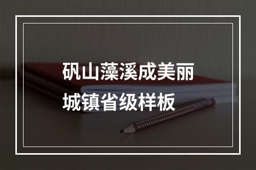 矾山藻溪成美丽城镇省级样板
