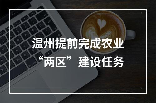 温州提前完成农业“两区”建设任务