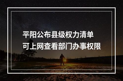 平阳公布县级权力清单 可上网查看部门办事权限