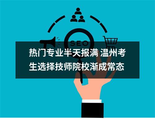 热门专业半天报满 温州考生选择技师院校渐成常态